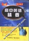 即战高中英语精要