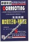 卓越英语专项突破  高中短文改错+书面表达
