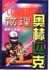 物理奥林匹克  高中三年级