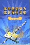 高考英语听力高分强化训练
