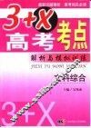 3+X高考考点解析与模拟训练  文科综合