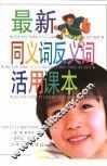 最新同义词反义词活用课本