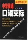 中学英语口语交际