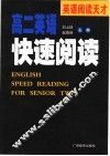 高二英语快速阅读