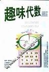 趣味代数
