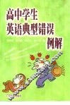 高中学生英语典型错误例解