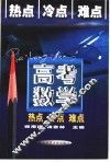 高考数学热点冷点难点