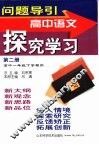 问题导引·高中语文探究学习  第2册  高中一年级下学期用