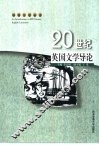 20世纪英国文学导论