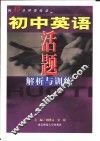 初中英语活题解析与训练