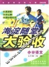 海淀同步练与测·海淀随堂大验收  小学语文  五年制  第2册