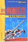 初中奥林匹克竞赛试题分类解析  初二物理