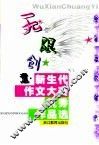 无限创意  新生代作文大赛优秀作品选