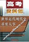 高考资料包  世界近代现代史重要大事