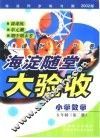海淀同步练与测·海淀随堂大验收  小学数学  五年制  第2册