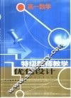 《特级教师教学优化设计》系列丛书  高一数学