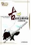 古诗词注释评析  注音增补版