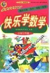 快乐学数学  三年级