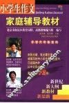 小学生作文家庭辅导教材  小学六年级适用