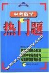 中考数学热门题
