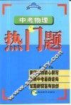 中考物理热门题