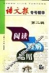 阅读·理解·运用  《语文报》专号精华  第2辑