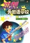 10省市名师全程助学、助考新兵法  冲刺外国语学校  数学  小学六年级