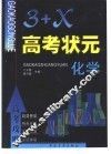 《高考攻略-“3+X”高考状元》化学