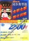 中国外校特级教师精编  同步典型题全析全解与强化训练2800例  一年级数学