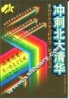 冲刺北大清华  高考历史第一轮复习突破
