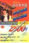 中国名校特级教师精编  同步典型题全析全解与强化训练2800例  小学英语起步  世纪修订版