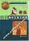 新版高中文言文阅读