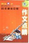 作文高手  20年最佳中考作文点睛