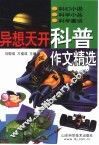 异想天开科普作文精选