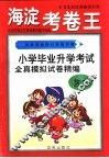 全新初考满分快速冲刺-海淀考卷王  小学毕业升学考试全真模拟试卷精编  数学