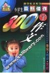 最新佳作小学生300字作文