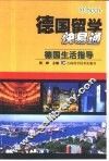 德国留学快易通  德国生活指导