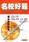 名校好题  高中物理分册  电磁学