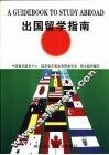 出国留学指南