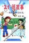 “3.1”班故事  我们的快乐时光