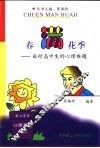 春满花季-面对高中生的心理难题