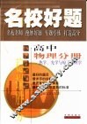 名校好题  高中物理分册  热学、光学与原子物理