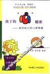 孩子的“心”秘密  面对幼儿的心理难题