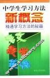 中学生学习方法新概念