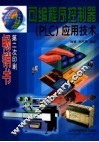 可编程序控制器（PLC）应用技术