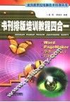 书刊排版培训教程四合一