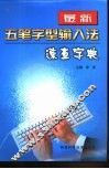 最新五笔字型输入法速查字典
