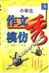 小学生作文模仿秀