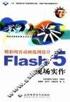 精彩网页动画范例设计Flash 5现场实作