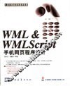 WML & WMLScript手机网页程序设计